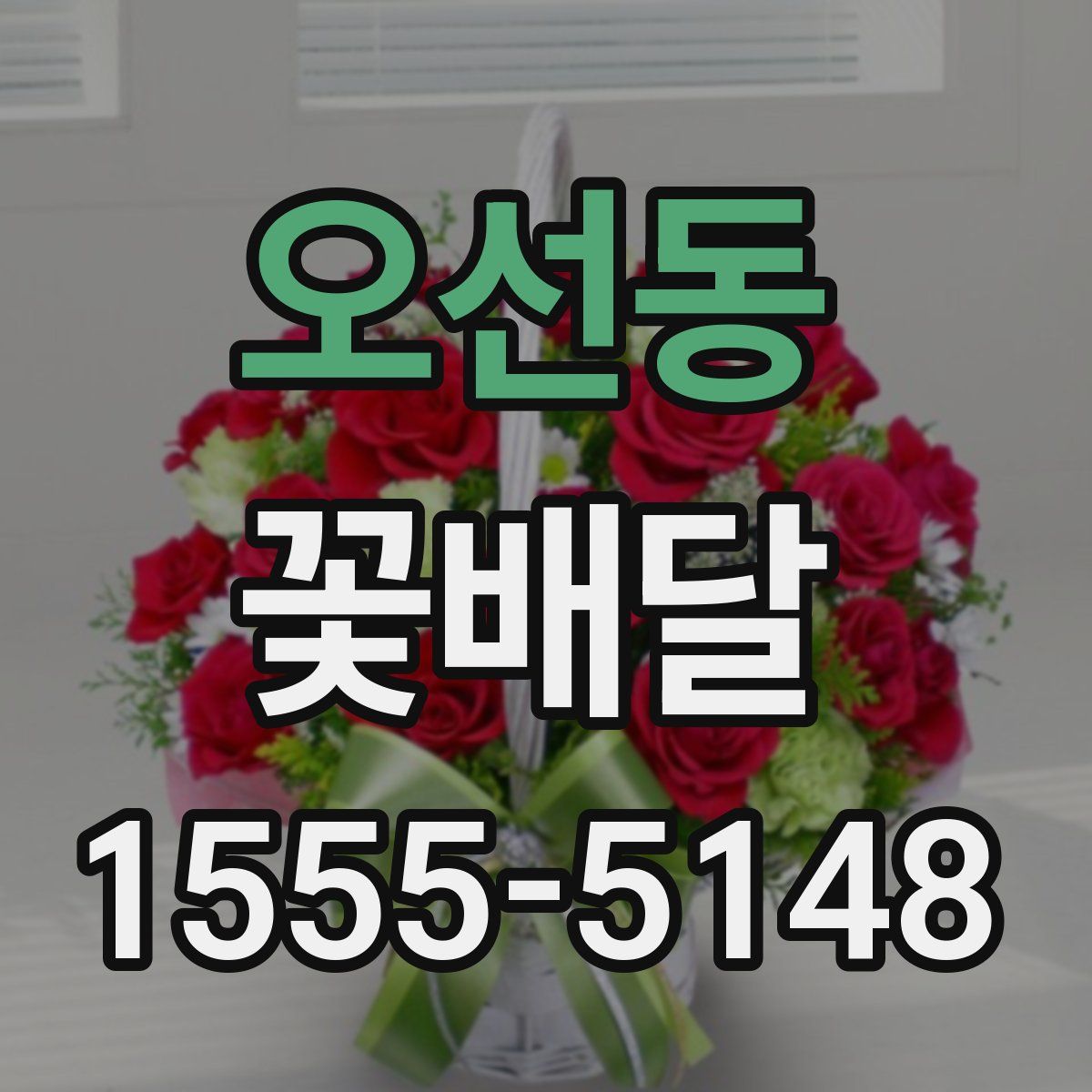 오선동 꽃배달
