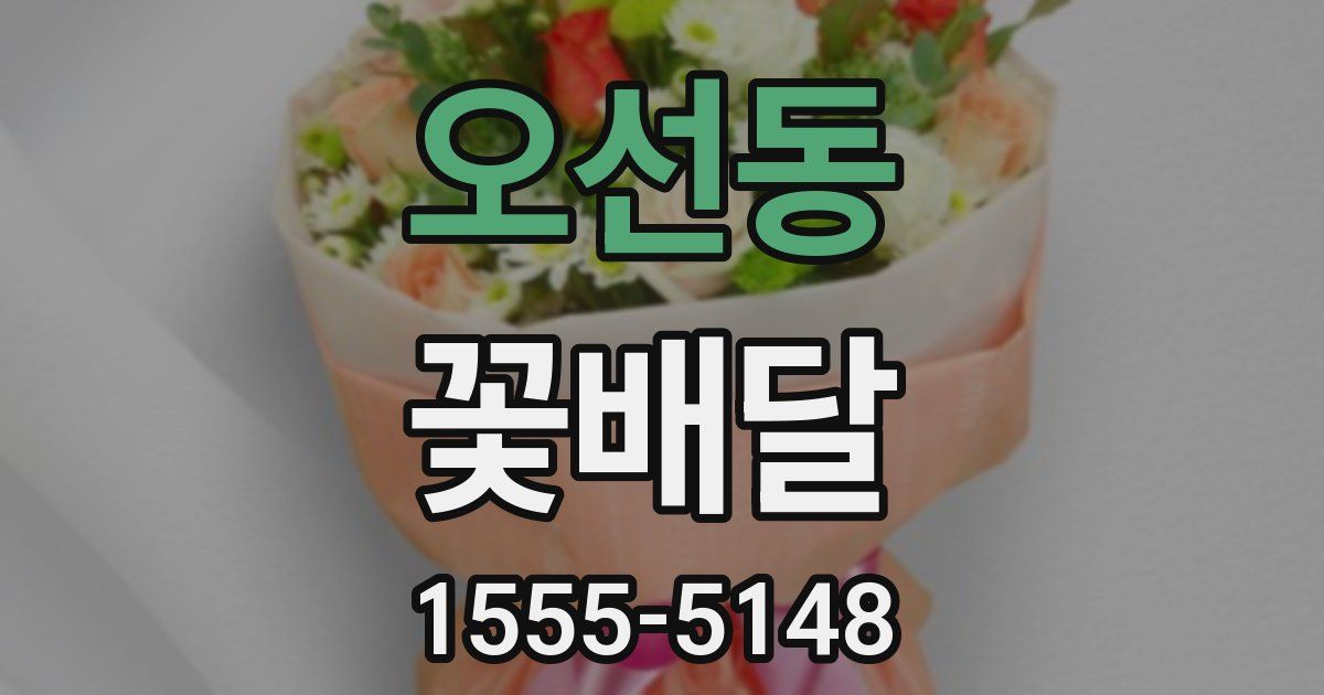 오선동 꽃배달
