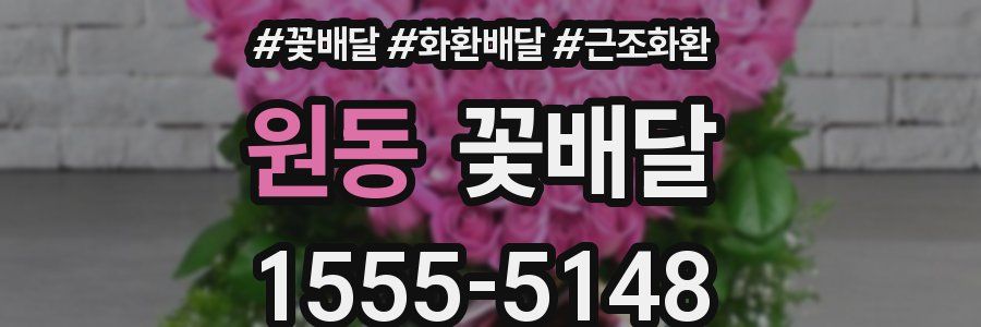 원동 꽃배달