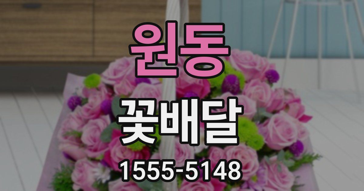 원동 꽃배달
