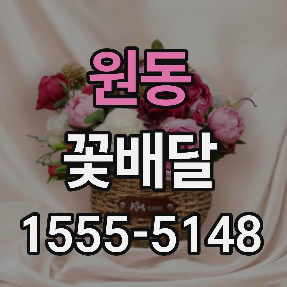 원동 꽃배달
