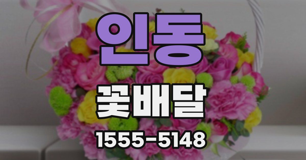 인동 꽃배달