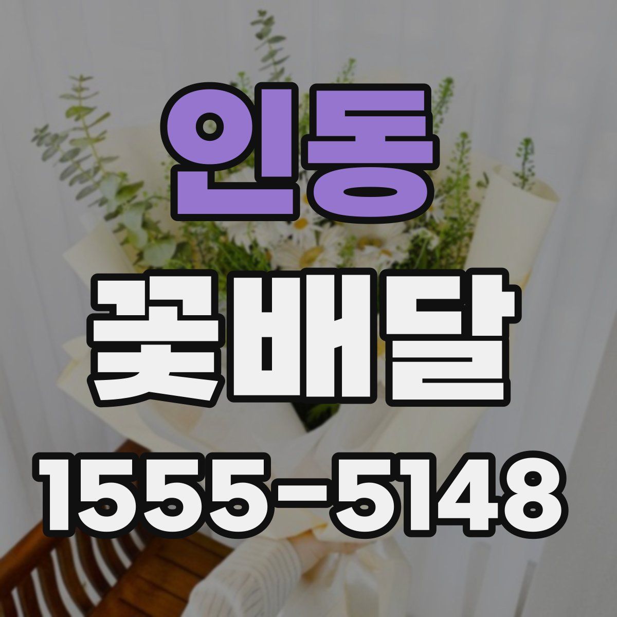 인동 꽃배달