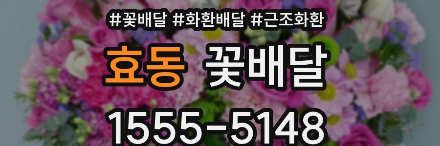 효동 꽃배달