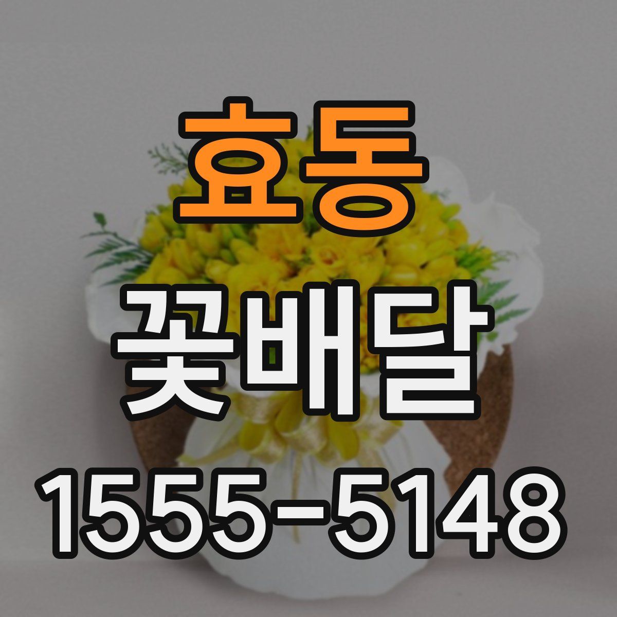효동 꽃배달