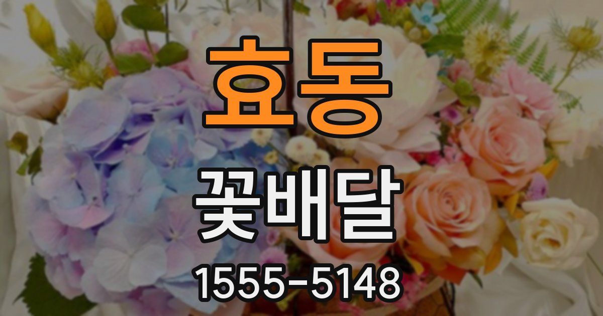 효동 꽃배달
