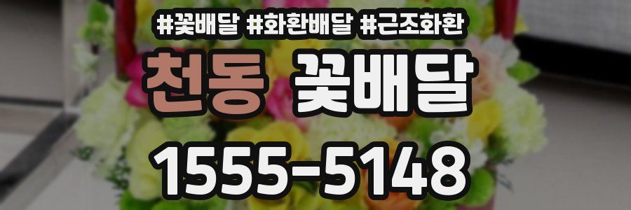 천동 꽃배달