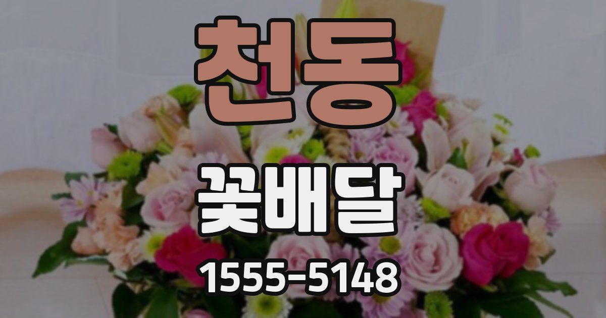 천동 꽃배달