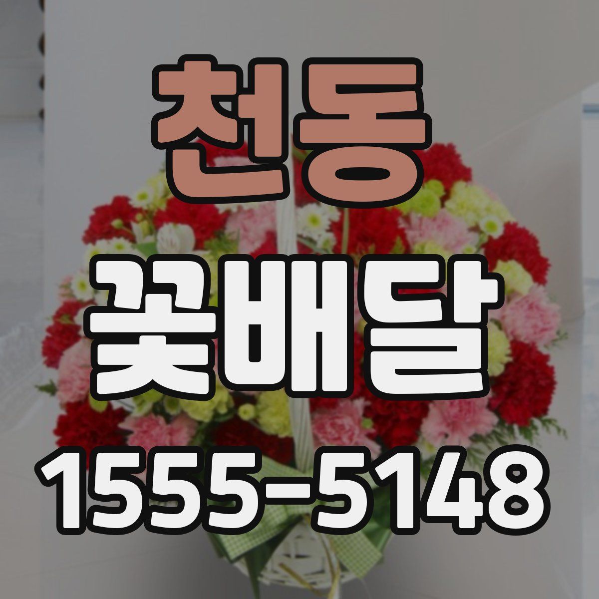 천동 꽃배달