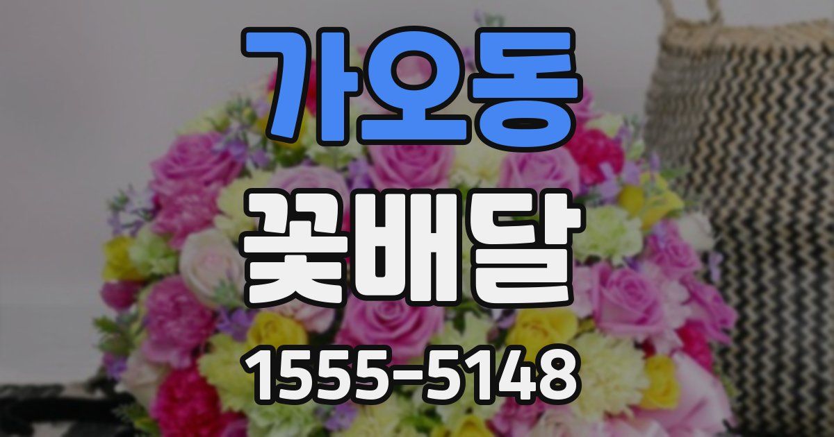 가오동 꽃배달