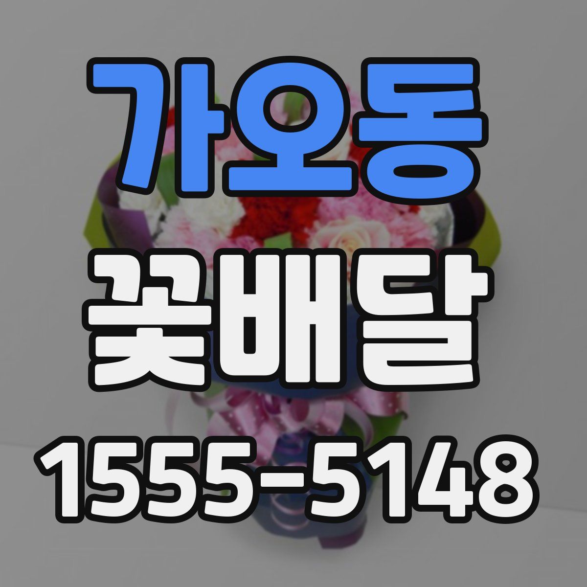 가오동 꽃배달