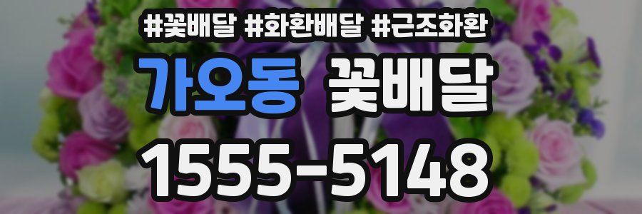 가오동 꽃배달