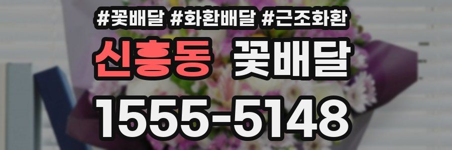 신흥동 꽃배달