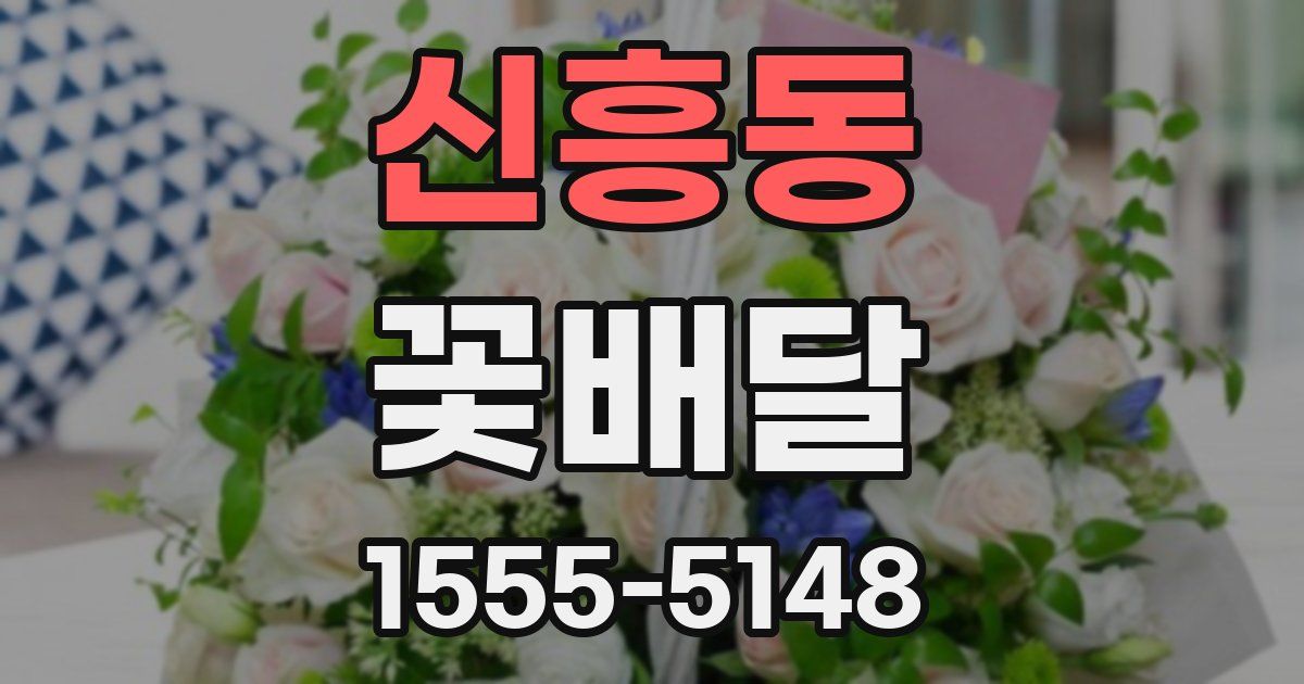 신흥동 꽃배달