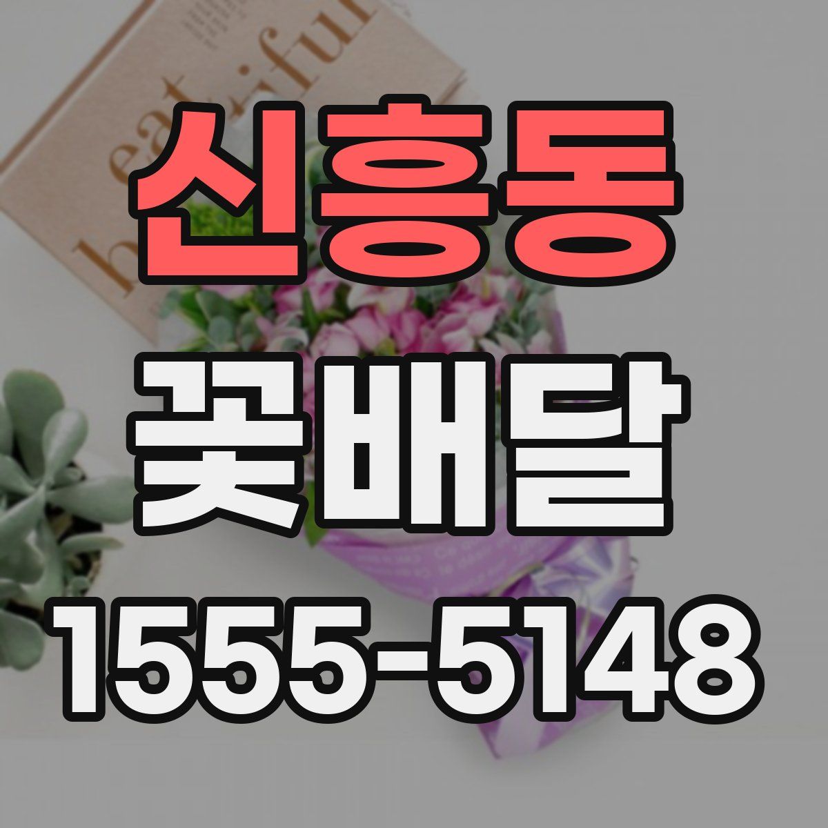 신흥동 꽃배달