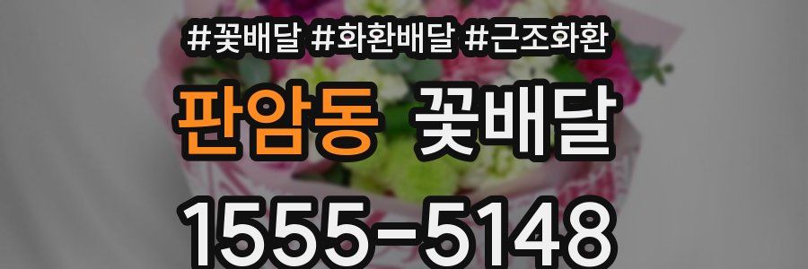판암동 꽃배달