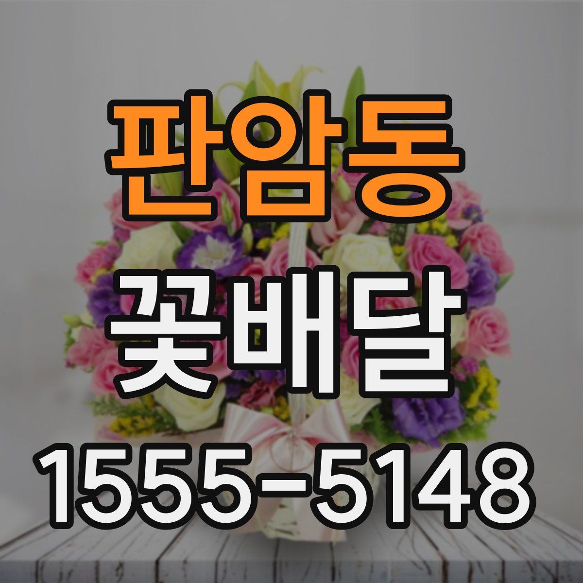판암동 꽃배달