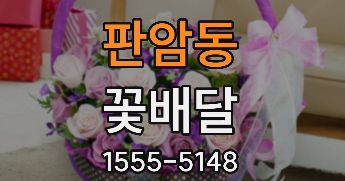 판암동 꽃배달