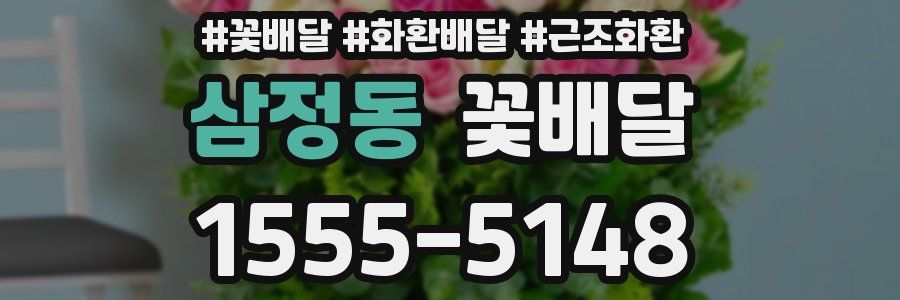 삼정동 꽃배달