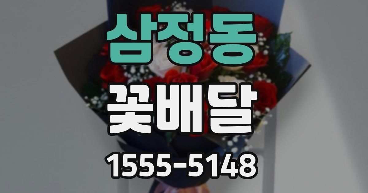 삼정동 꽃배달