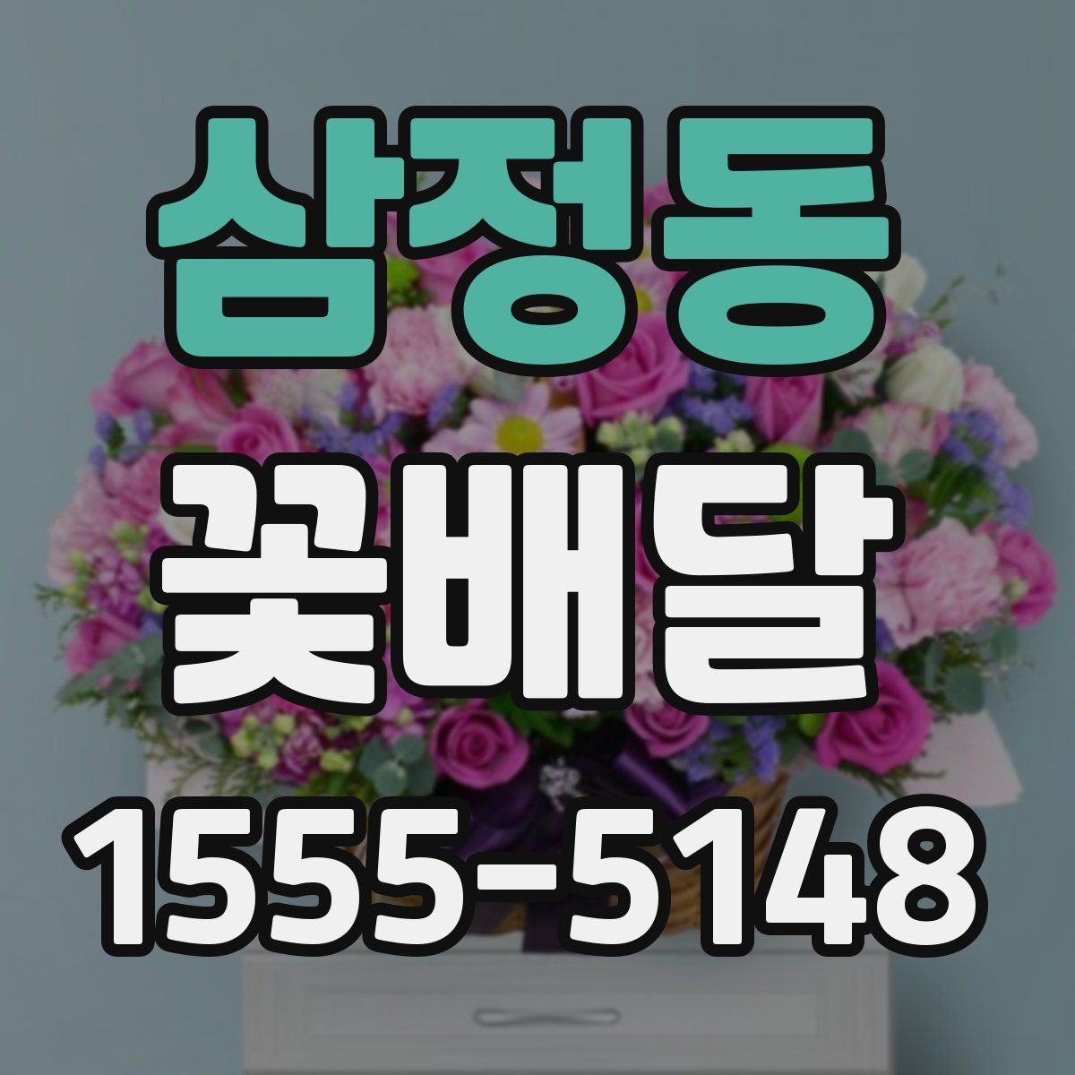 삼정동 꽃배달