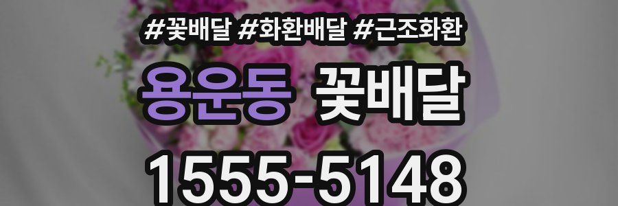 용운동 꽃배달