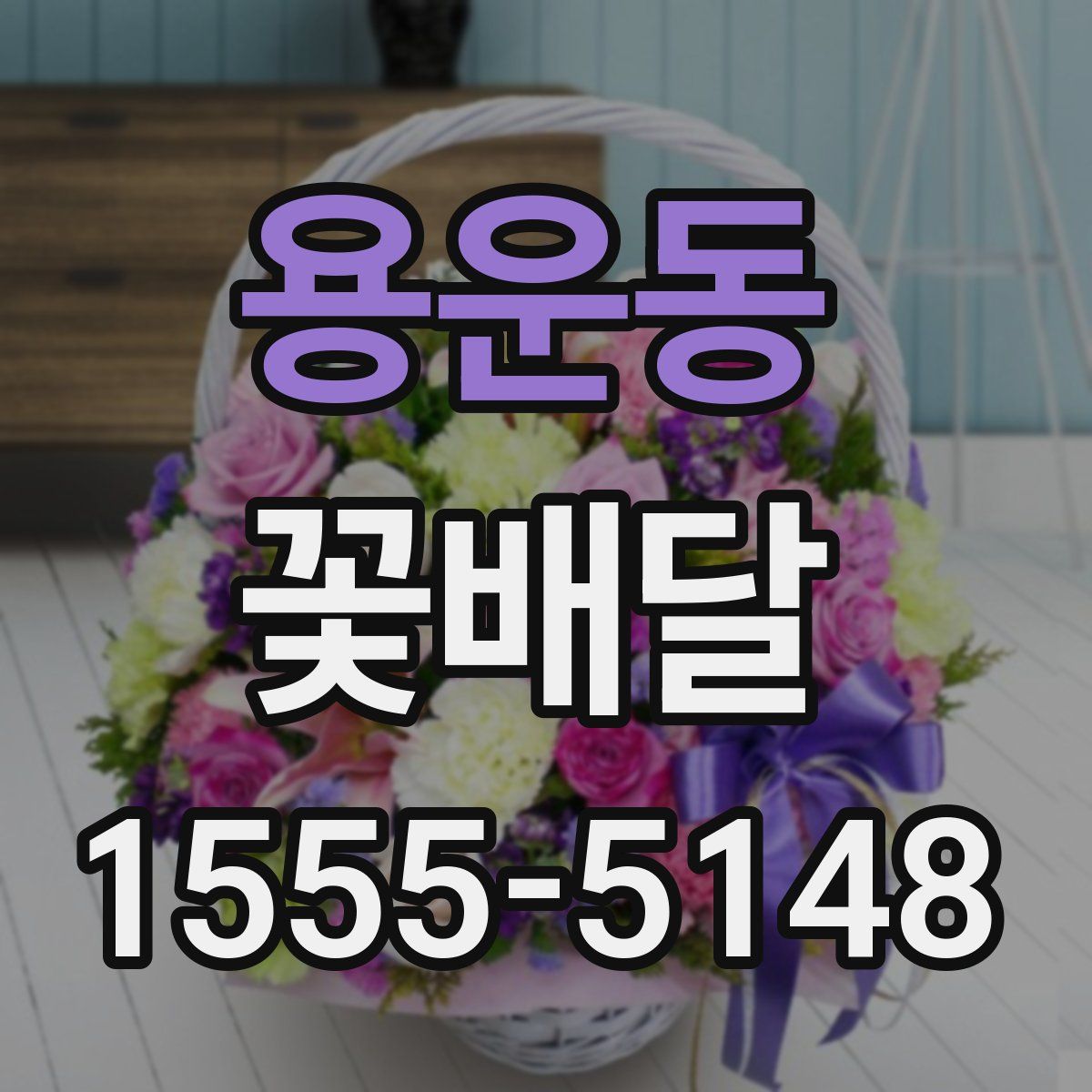 용운동 꽃배달