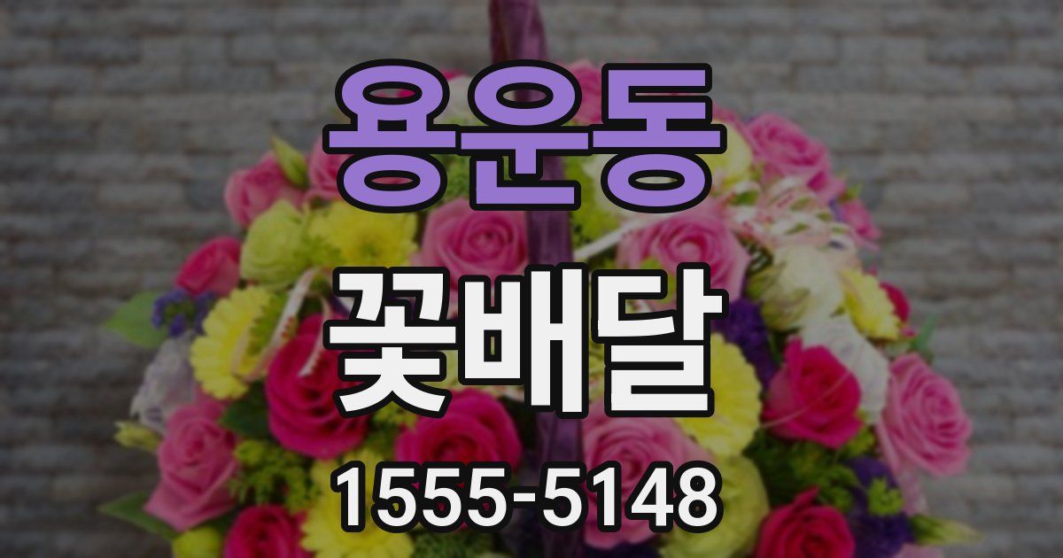 용운동 꽃배달