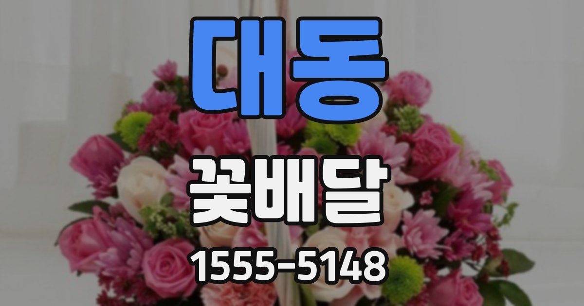 대동 꽃배달