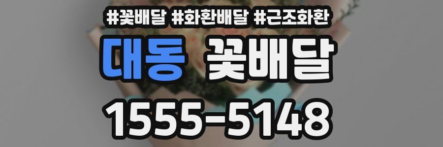 대동 꽃배달