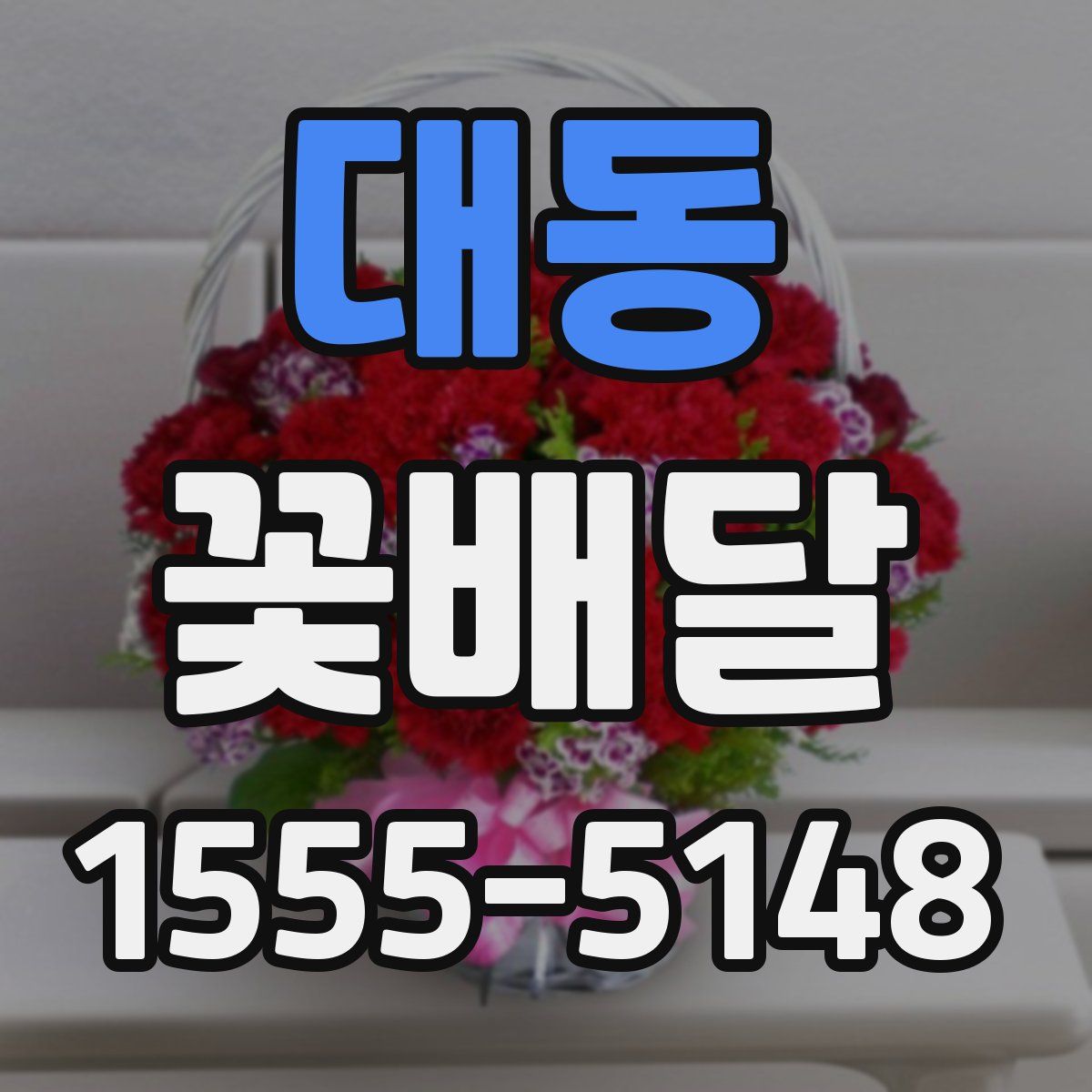 대동 꽃배달