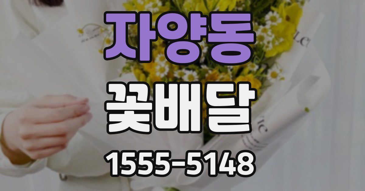 자양동 꽃배달