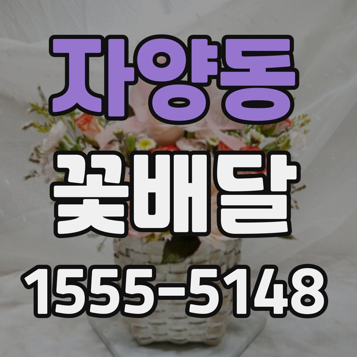 자양동 꽃배달
