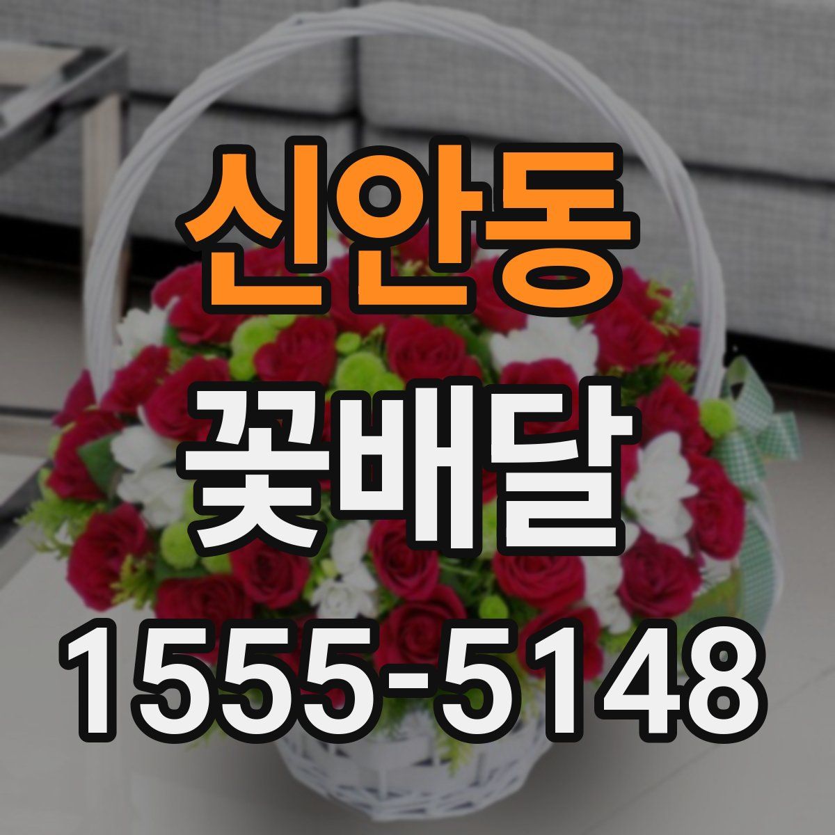 신안동 꽃배달