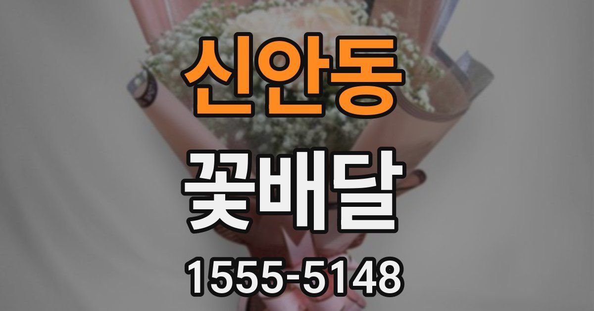 신안동 꽃배달