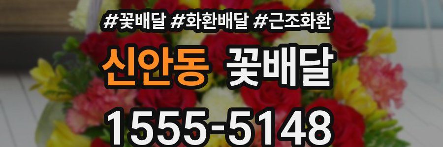 신안동 꽃배달