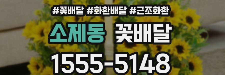 소제동 꽃배달