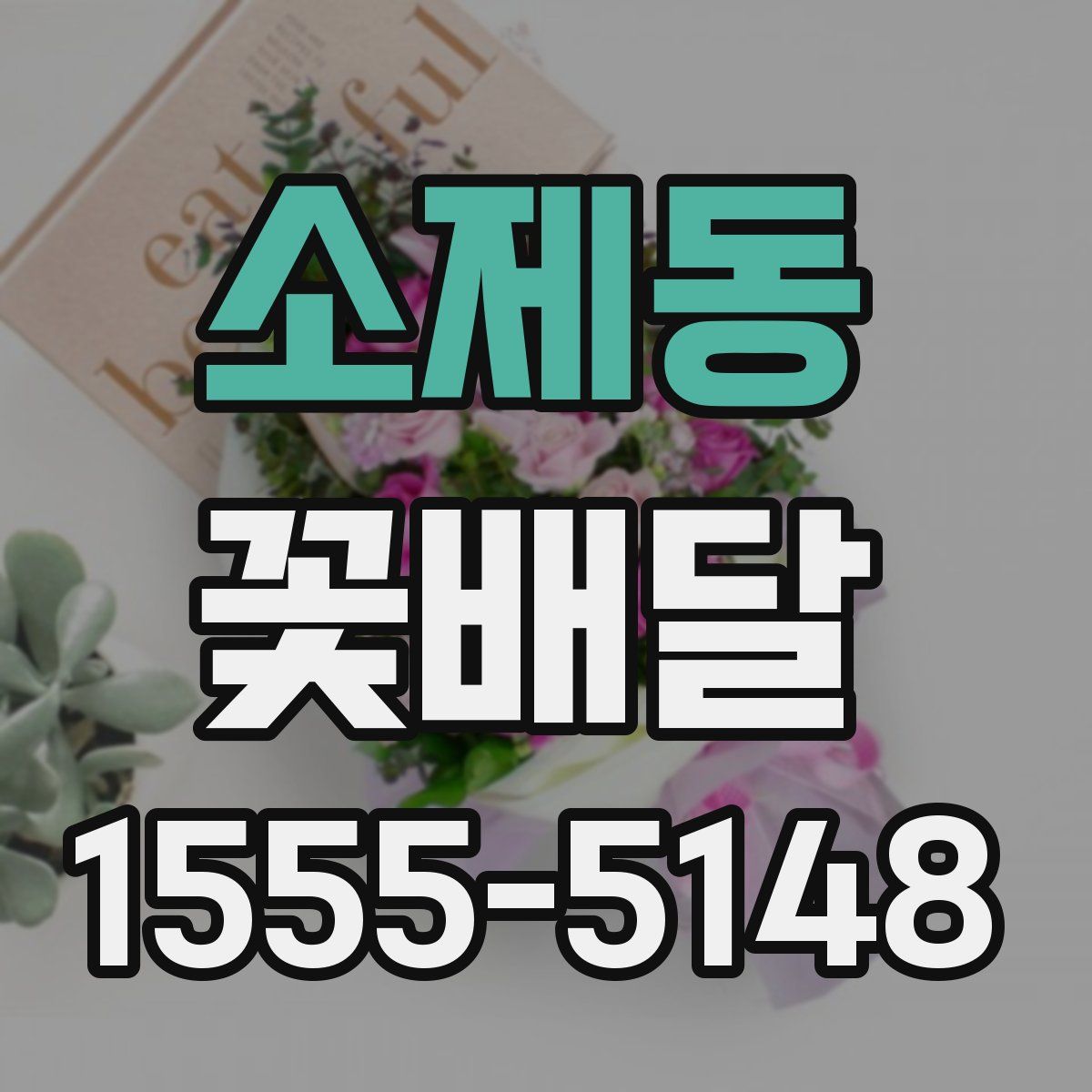 소제동 꽃배달