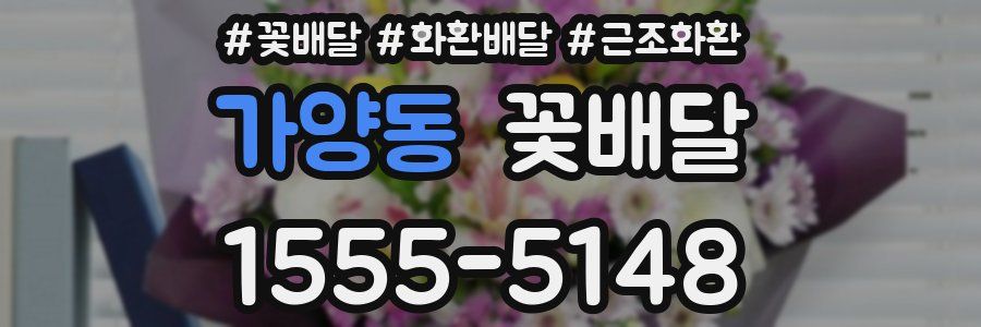 가양동 꽃배달