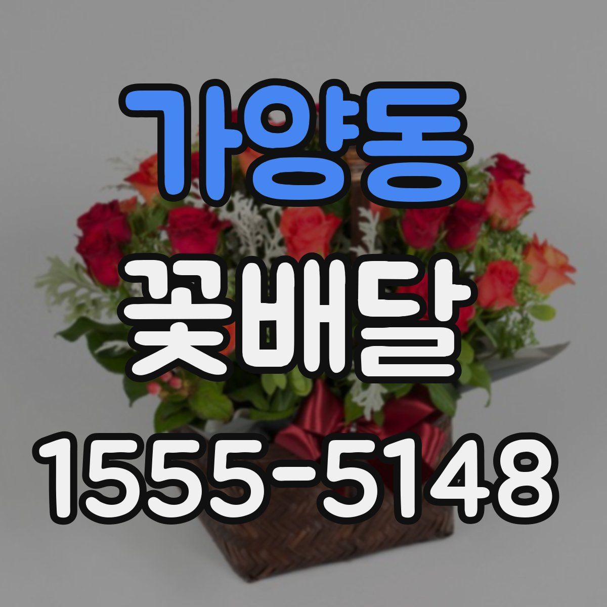 가양동 꽃배달