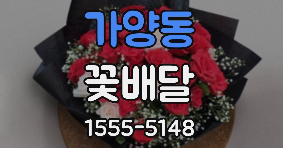 가양동 꽃배달