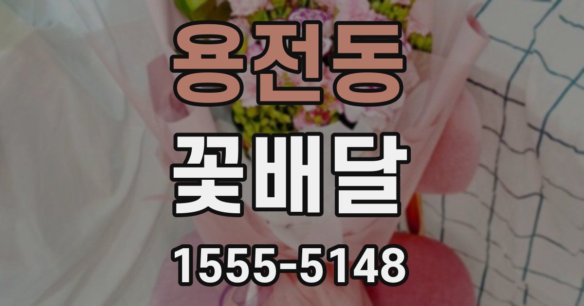 용전동 꽃배달