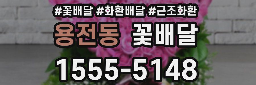 용전동 꽃배달