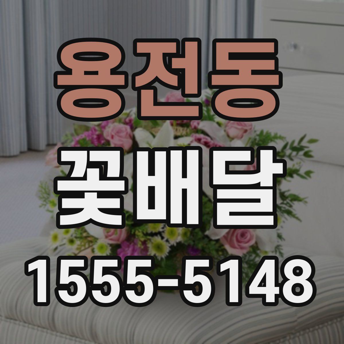 용전동 꽃배달