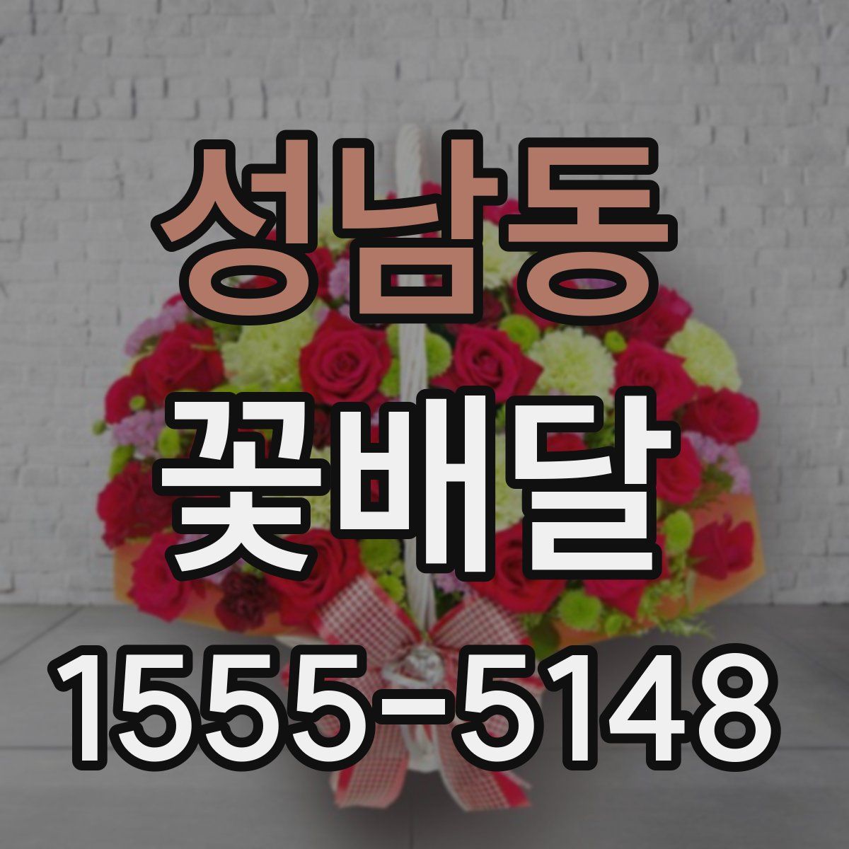 성남동 꽃배달