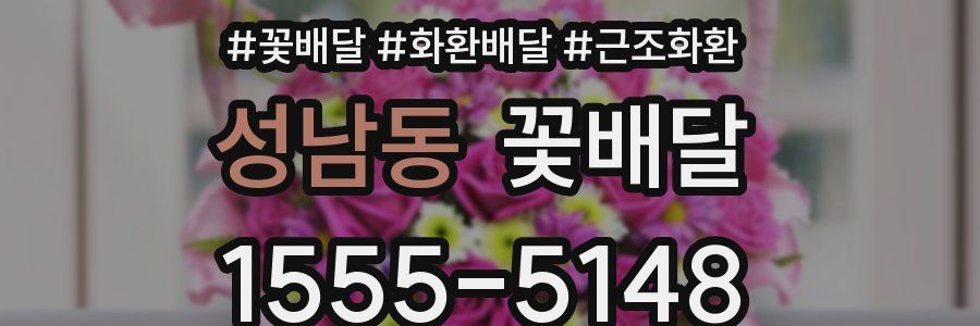 성남동 꽃배달