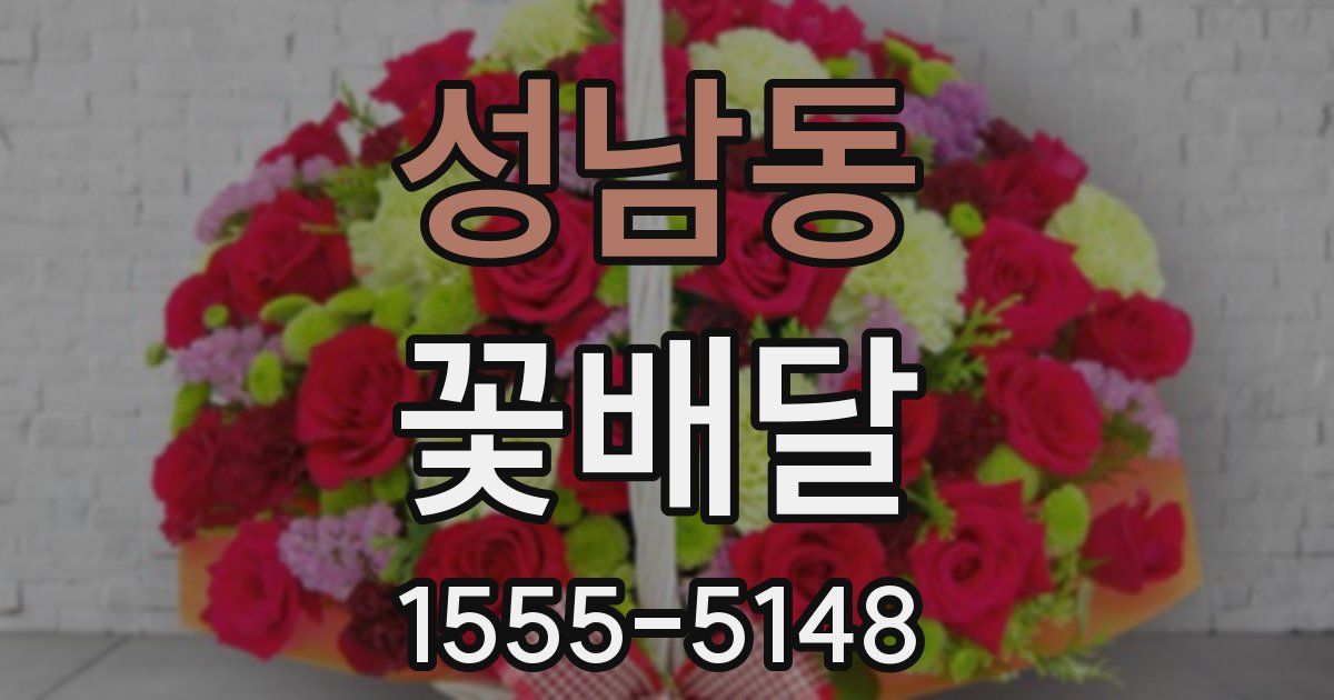 성남동 꽃배달