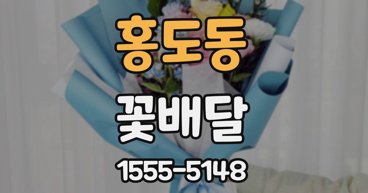홍도동 꽃배달