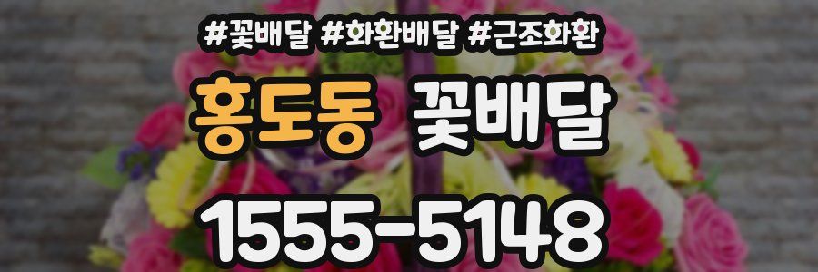 홍도동 꽃배달