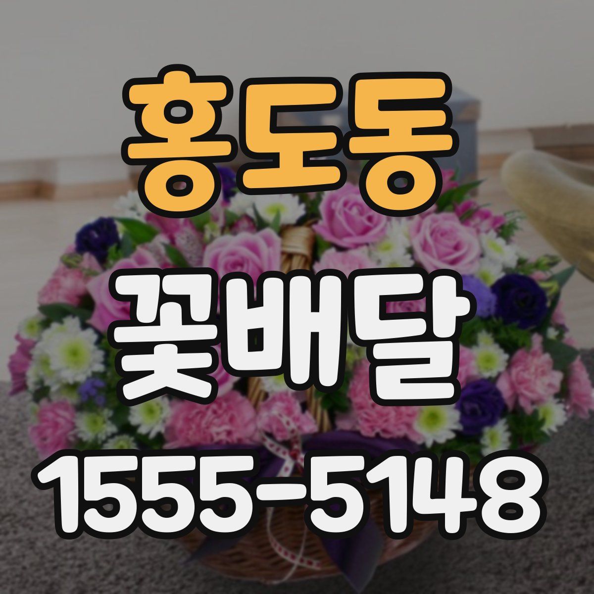 홍도동 꽃배달